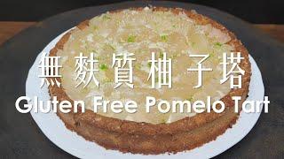 (試做記錄) 柚子塔無麩質全素 / (Trial record) Pomelo Tart Vegan & Gleten-free