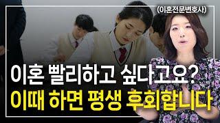 이혼소송 최적의 타이밍, 빨리한다고 다 좋은 건 아닙니다ㅣ이혼전문변호사 한승미