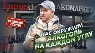 АЛКОГОЛЬ В КАЖДЫЙ ДОМ. БУТЫЛКА НА РАССТОЯНИИ ВЫТЯНУТОЙ РУКИ. КАК С ЭТИМ БОРОТЬСЯ? СПЕЦ ВЫПУСК.