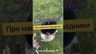 #задорнов Про майские праздники. Еще празднуете?