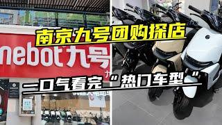 南京九号电动车团购探店，一口气看完热门车型