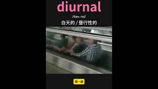 雅思核心词汇速记023：diurnal  #英语口语 #单词速记