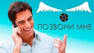 Интересные заклинания №1. Позвони мне