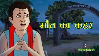 ज्ञानगंज में मौत का कहर ||  Maut Ka Kahar || Hindi Kahaniya || dadimaa ki kahaniya || Fairy Tales