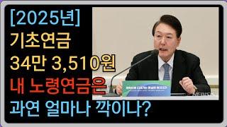 2025년 기초연금 34만 3,510원 확정!! 국민연금연계감액으로 내 연금은 얼마나 깍이나요?