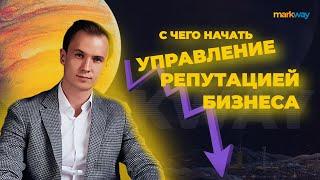 С чего начать управление репутацией бизнеса