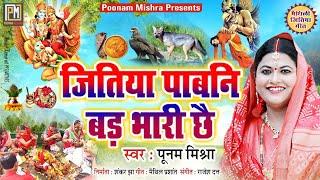 जितिया पाबनि बड़ भारी छै||Poonam Mishra||maithili jitiya geet लोकगायिका पूनम मिश्रा jai jitvahan