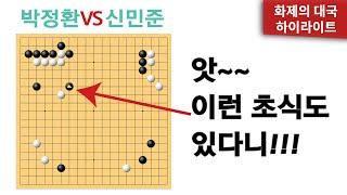 [하이라이트] 앗 이런 초식이?? (박정환 VS 신민준) | 바통령 김영삼9단 2022.04.05.