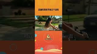 正确引导孩子的三种新方法