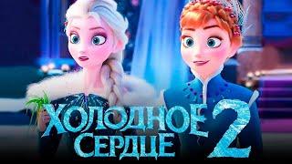 Холодный Сердца 2 | Disney Pixar | Полный мультфильм на русском для детей