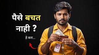 How to Save Money | Personal Finance Tips  | पैसे बचत नाही  