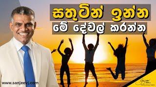 මේ මොහොතෙම සතුටු වෙන්න.මේ දේවල් කරලා බලන්න Stop Chasing Happiness!Quick Tips to Feel Happy Right Now