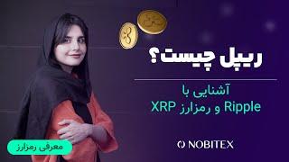 ریپل چیست؟ آشنایی با ارز دیجیتال XRP