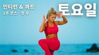 민티핏 - 1주 반복 코스: 토요일 ① 운동 전후 필수 스트레칭 ② No 휴식 30동작