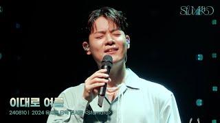 이대로 여름 - 유채훈 (240810  단독 콘서트〈Sfumato〉)