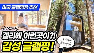 캠핑 브이로그 미국 캠핑장 추천! '캘리'에 이런 곳이?! LA 근교 여행으로 딱!! 겟어웨이에서 감성 글램핑해요~