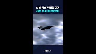 '25분 폭격' 이란 속수무책으로 때려맞았다 #shorts