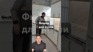 Кухня фишки. #дизайнинтерьера #дизайнгостиной #дизайнмебели #shorts