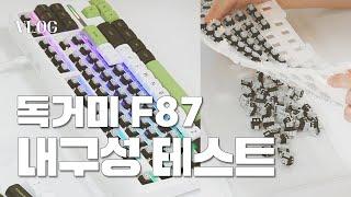 [1/3] 1만명 구독자 달성 이벤트 기원 독거미 AULA F87 PRO 회목축 커스텀하면서 성질머리 박살났다🪓