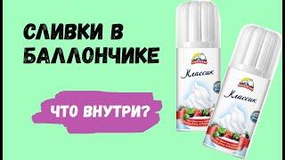 Взбитые сливки в балончике - а что ВНУТРИ?! Обзор сливок в балончике