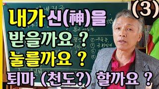 신.내림굿.받을까(눌름굿.누름굿)(퇴마굿.퇴송굿.천도굿..불가능한 굿)(잘 불릴 수 있을까?)(못 불리면 어떻게해요?)신을.보낼수.있다면.무당이.않.생기겠지요