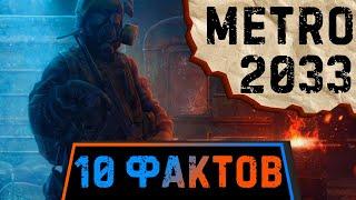 10 фактов про Metro 2033 | Просто