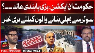 Shehbaz Govt In Action | Bad News For Solar Panel Consumers | BOLO Janab | 10 MAY 2024