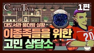 커피가 식기 전에 고민만 들어드립니다 | 대도서관 풀더빙 힐링게임 커피토크(coffee talk) -1편