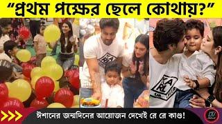 ”বড় ছেলে কোথায়? শুধু ছোট ছেলেকে নিয়ে...” নুসরতের ছেলের এলাহি জন্মদিনের পার্টি! | Yash Nusrat