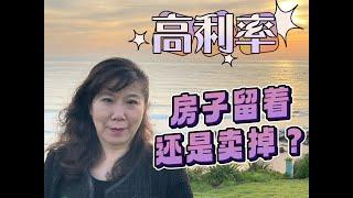 高利率时代的房产危机：房子留着还是卖掉？关键因素和应对高利率的贴士 #澳洲买房 #澳洲投资 #realestate #melbourne