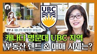 [밴쿠버 대표 명문대학 UBC 지역 부동산 렌트&매매 시세알아보기] - 밴쿠버 부동산 | 제니의 따뜻한 부동산 talk EP4