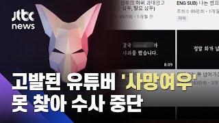 비양심 기업 폭로 유튜버 '사망여우'…소재 못 찾아 수사 중단 / JTBC 사건반장