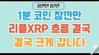 [1분코인#112] 리플XRP 상반기 불장까지 이런 움직임 선택은 각자의 몫 #비트코인 #리플 #이더리움 #코인