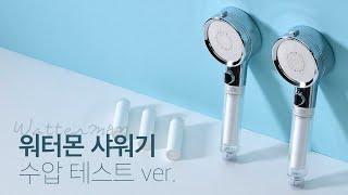 [샤워기 리얼리뷰]  워터몬 샤워기 / 3가지 수압 테스트 ver.