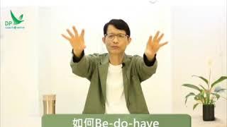 生命轉化的四個工具 ~第二課：如何Be-do-have