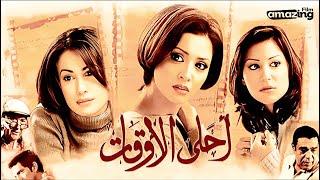 حصرياً فيلم احلي الاوقات | بطولة منة شلبي وهند صبري وحنان ترك