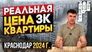 Реальные цены трёхкомнатных квартир в Краснодаре на вторичном рынке в 2024 году