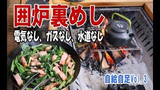 日本乡村生活：取泉水，用围炉做饭