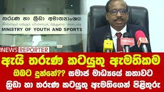 ඇයි තරුණ කටයුතු ඇමතිකම ඔබට දුන්නේ?? සමාජ මාධ්‍යයේ කතාවට ක්‍රිඩා හා තරුණ කටයුතු ඇමතිගෙන් පිළිතුරු