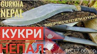 Все о КУКРИ - НЕПАЛ. Тест, обзор традиционного Непальского ножа - Kukri / Gurkha / Канал Forester