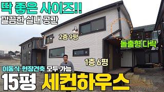 가장 인기많은 사이즈!! 15평 세컨하우스 주택 실내 구경해보세요~!! #이동주택#모듈러주택#소형주택#세컨하우스#농막#주택#가성비#토목#기초공사