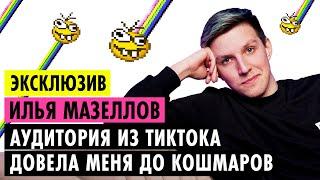 ИЛЬЯ МАЗЕЛЛОВ О КОНФЛИКТАХ, ОТНОШЕНИЯХ И ДРУЖБЕ С БРАТИШКИНЫМ