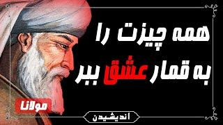 سخنان گوهربار حضرت مولانا که تا مغز استخوان نفوذ می کند