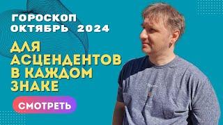 Самый точный гороскоп октябрь 2024 по асцендентам