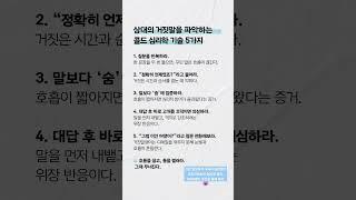 상대의 거짓말을 파악하는 심리학적 기술 5가지 ️ 공감하는 게 있다면 댓글을 남겨보세요 #심리학 #대화법 #거짓말 #거짓간파 #거짓심리