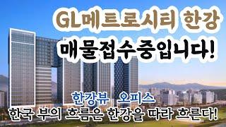 한강프리미엄 누리는 지엘메트로시티한강 영구조망을 자랑하는 지식산업센터 소식입니다