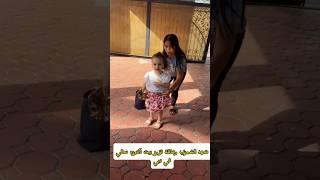 شهد الشمري وعائلته تزور بيت الدكتوره سالي في دبي