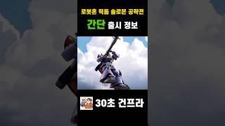 솔로몬 공략전 한정판 추가요! 로봇혼 아니메 릭돔 프리미엄 반다이 한정판 등장! #gundam