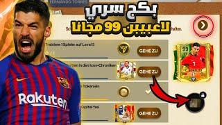 3لاعبيين مخفيين اوفر99 مجانا لايضيعو عليكافضل حدث نزل معناطريقة تحصيل اللاعبيين#fifamobile