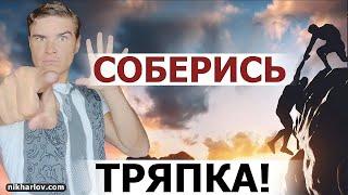 Мотивационный тренинг личностного роста от дока Ника. Сила воли. Мотивация. Книга Мир В Человеке.